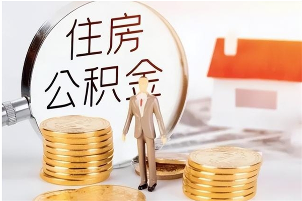 大理公积金封存了怎么取（大理公积金封存了怎么取出来）