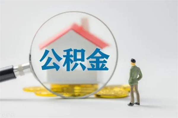 大理公积金封存怎么取（2021公积金封存后怎么提取）