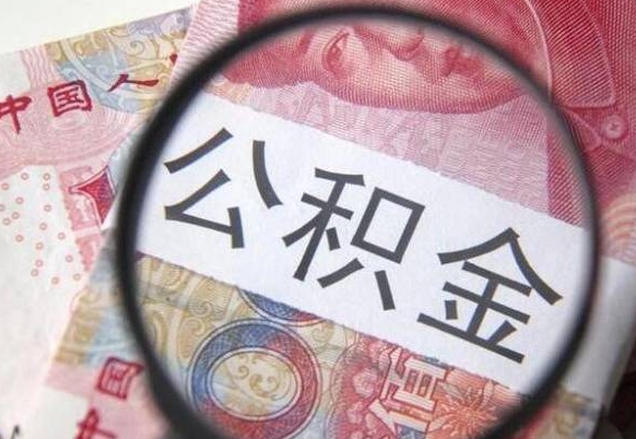 大理离职公积金提出金额（离职公积金提取额度）