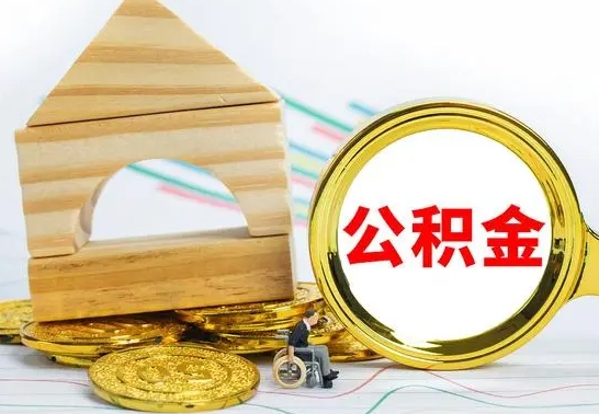 大理公积金离职能取出吗（公积金离职能取么）